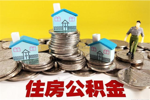 安岳封存住房公积金如何取（封存的公积金提取方法）