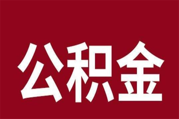 安岳离职提住房公积金（离职提取住房公积金的条件）