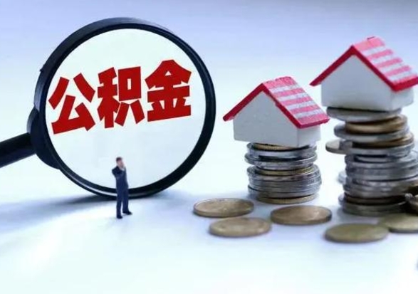 安岳离职后怎么领取公积金（离职了怎么领取住房公积金）