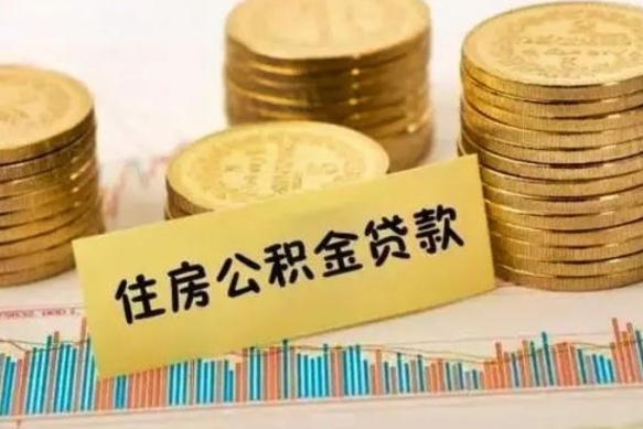 安岳离职后可以取公积金么（离职以后能取公积金吗）